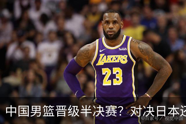 中国男篮晋级半决赛？对决日本还是中国台北？