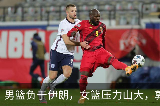 男篮负于伊朗，女篮压力山大，郭士强惹的祸！
