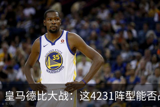 皇马德比大战：这4231阵型能否战胜马竞的反击？