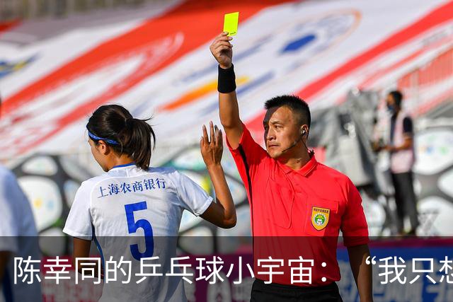 陈幸同的乒乓球小宇宙：“我只想在这片球场轰轰烈烈！