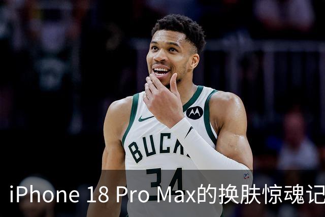 iPhone 18 Pro Max的换肤惊魂记：这是手机还是变脸秀？